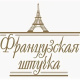 Французская штучка