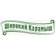 Широкий Карамыш