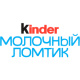 Киндер Молочный ломтик
