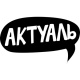 Актуаль