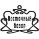 Восточный базар