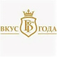 Вкус года