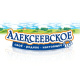 Алексеевское