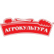 Агрокультура