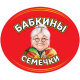 Бабкины семечки