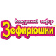 Зефирюшки