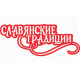 Славянские традиции